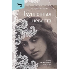 Купленная невеста. Стань наложницей или умри