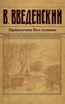 Приказчик без головы