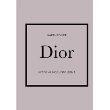 DIOR. История модного дома