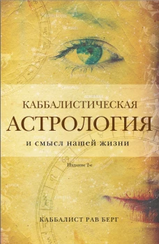 Каббалистическая астрология и смысл нашей жизни. Издание 2-е