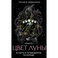 Цвет Луны. Оракул (51 карта и путеводитель по колоде в коробке)