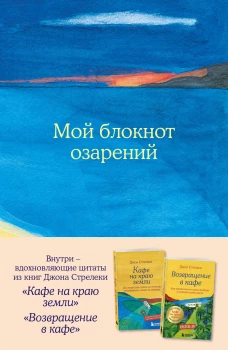 Мой блокнот озарений. Со стикерами и вдохновляющими цитатами из книг "Кафе на краю земли" и "Возвращение в кафе" (море)