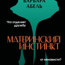 Материнский инстинкт
