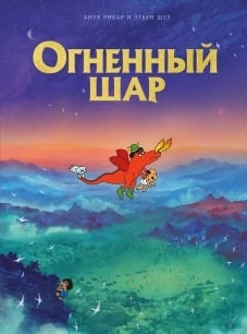 Э.К.Огненный шар