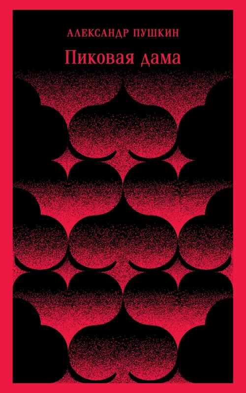 Пиковая дама