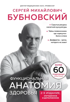 Функциональная анатомия здоровья. 2-е издание улучшенное и дополненное