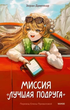 Миссия &laquo;Лучшая подруга&raquo;