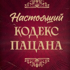 Настоящий кодекс пацана