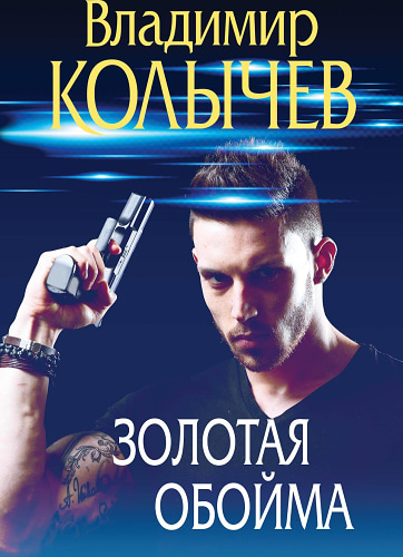 Золотая обойма