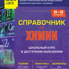 Справочник по химии для 8-9 классов