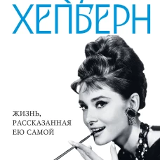 Одри Хепберн. Жизнь рассказанная ею самой