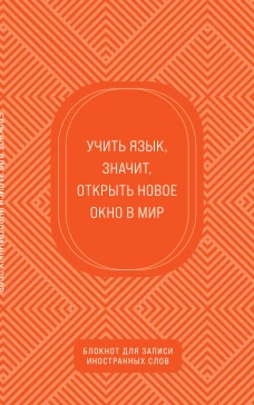 Блокнот для записи иностранных слов (апельсиновый)