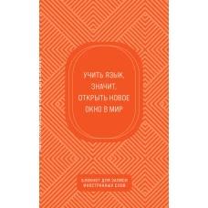 Блокнот для записи иностранных слов (апельсиновый)