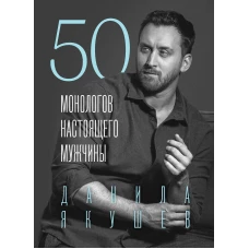 50 монологов настоящего мужчины