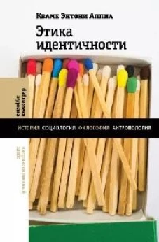 Этика идентичности