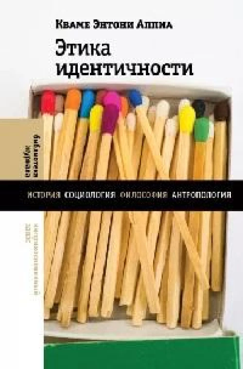 Этика идентичности