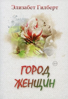Город женщин: роман. Гилберт Э.