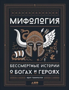 Мифология.Бессмертные истории о богах и героях (16+)