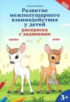Развитие межполушарного взаимодействия у детей: раскраска с заданиями: 3+