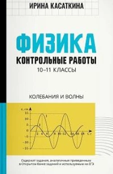 Физика: контрольные работы: колебания и волны: 10-11 кл
