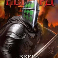 Ренард