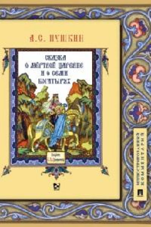 Сказка о мертвой царевне и о семи богатырях: иллюстрированный комментарий