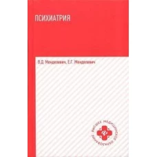 Психиатрия: Учебник. 6-е изд