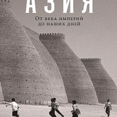 АлП.Центральная Азия:От века империй до наших дней