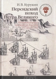 Персидский поход Петра Великого. Низовой корпус на берегах Каспия (1722-1735). 2-е изд., испр