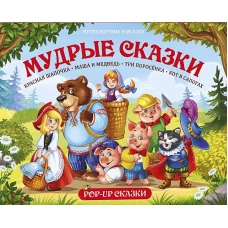 Мудрые сказки. Книжка-панорамка