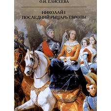 Николай I. Последний рыцарь Европы
