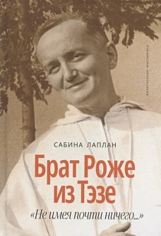 Брат Роже из Тэзе