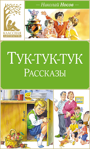 Тук-тук-тук (художник В. Канивец)