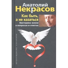 Как быть, а не казаться. Викторина жизни в вопросах и ответах
