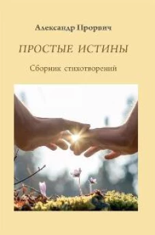 Простые истины. Сборник стихотворений