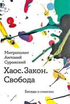 Хаос.Закон.Свобода.Беседы о смыслах