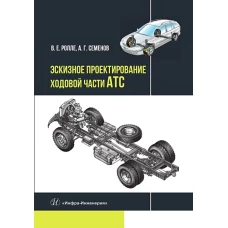 Эскизное проектирование ходовой части АТС: Учебное пособие