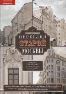 Переулки старой Москвы