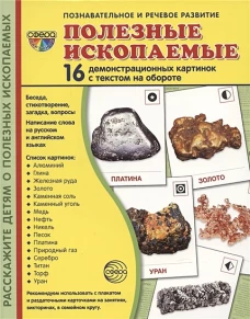 Дем. картинки Полезные ископаемые (173х220 мм)