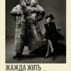 НаГрВозм. Митенбюлер Р. Жажда жить. Девять жизней Петера Фройхена