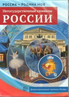 Россия - родина моя. Негосударственные символы России.10 демонстрационных картинок А4 с беседами