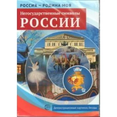 Россия - родина моя. Негосударственные символы России.10 демонстрационных картинок А4 с беседами