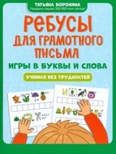 Ребусы для грамотного письма: игры в буквы и слова: учимся без трудностей