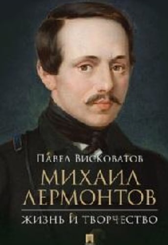 Михаил Лермонтов: жизнь и творчество