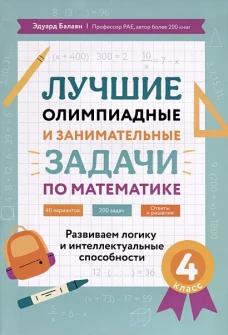 Лучшие олимпиад и занимат.задачи по математике 4кл