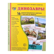 Т. Цветкова: Демонстрационные картинки Динозавры, 16 демонстрационных картинок с текстом