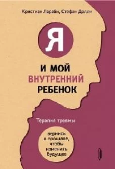Я и мой внутренний ребенок. Терапия травмы: вернис