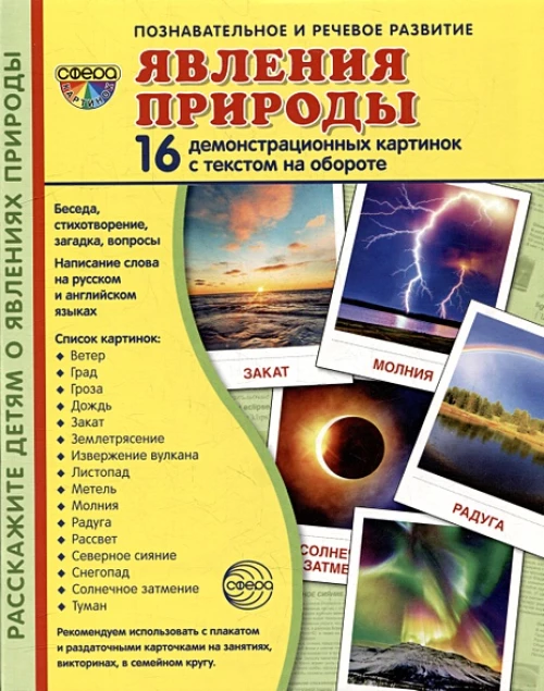 Дем. картинки СУПЕР Явления природы. 16 демонстр. картинок с текстом (173х220 мм)