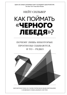 Как поймать &laquo;черного лебедя&raquo;? Почему лишь некоторые прогнозы сбываются, и то &ndash; редко: Вероятностное и статистическое моделирование сложных социальных
