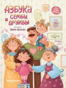 Азбука семьи и дружбы